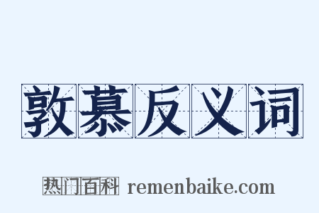 敦慕反义词是什么意思的图片